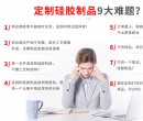 【你想知道的】如何選擇好的硅膠制品廠